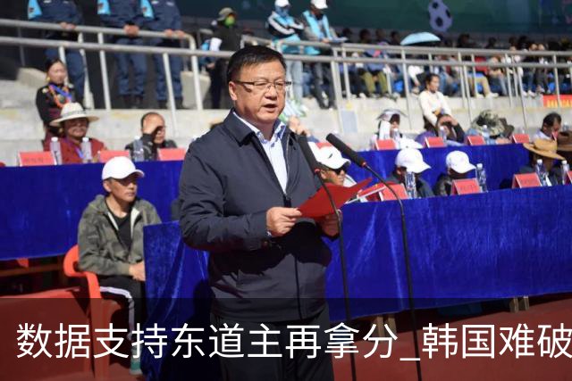 数据支持东道主再拿分 韩国难破20年不胜魔咒