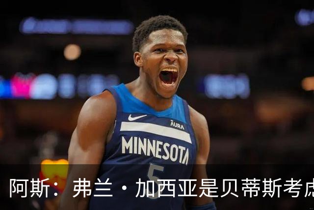 阿斯：弗兰·加西亚是贝蒂斯考虑的方案之一，但目前尚未实质行动